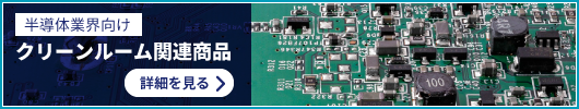 半導体業界向けクリーンルーム関連商品