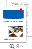 ISO 11452-9:2021 改正点の解説