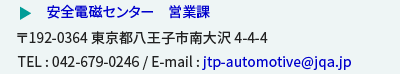 安全電磁センター営業課