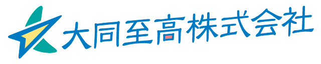 大同至高株式会社