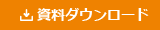 資料ダウンロード