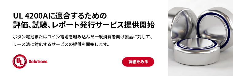 UL4200A - 試験・評価・レポート発行サービス