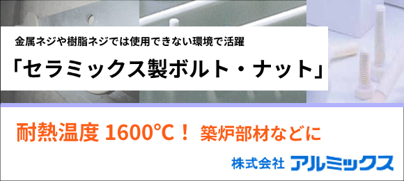 【セラミックス製ボルト・ナット】少量生産・1000℃以上の環境に使用可能