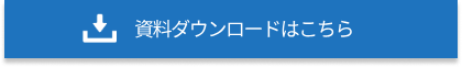 資料ダウンロード