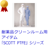 耐薬品クリーンルーム用アイテム「SCOTT　PTFE」シリーズ