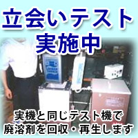 廃溶剤回収・再生の立会いテスト実施中