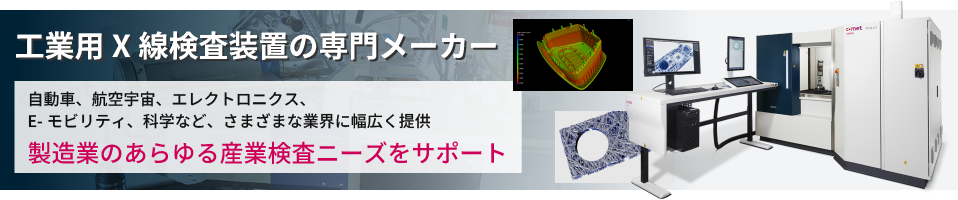 非破壊検査向けの工業用X線検査システムおよびCTシステム