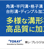 角溝・半円溝・格子溝・台形溝・ディンプル加工など多様な溝形状を高品質に加工