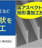 角溝・半円溝・格子溝・台形溝・ディンプル加工など多様な溝形状を高品質に加工