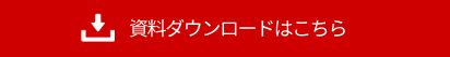 資料ダウンロードはこちら