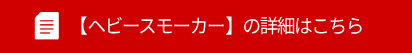 「ヘビースモーカー」の詳細はこちら