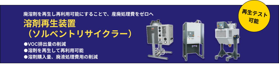 【溶剤再生装置ソルベントリサイクラー】処理量、用途に合わせた装置を選定可能