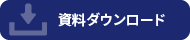 資料ダウンロード