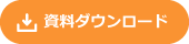 資料ダウンロード