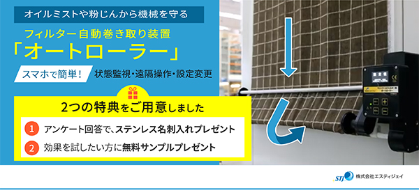 オイルミストや粉じんから機械を守る フィルター自動巻き取り装置「オートローラー」 スマホで簡単！状態監視・遠隔操作・設定変更 2つの特典をご用意しました ・アンケート回答で、ステンレス名刺入れプレゼント ・効果を試したい方に無料サンプルプレゼント