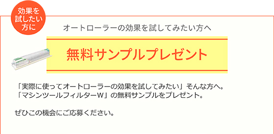 アンケートにご回答いただいた方全員にイタリア製ステンレス名刺入れプレゼント※準備数を超えた場合、代替品をお送りすることがあります 「工作機械の台数は？」「現在外付けフィルターを使用しているか？」など。アンケートにご回答いただいた方全員に、イタリア製ステンレス名刺入れをプレゼント！　ぜひこの機会にご応募ください。