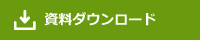資料ダウンロード