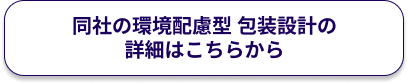 同社の環境配慮型 包装設計の詳細はこちらから