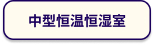 中型恒温恒湿室ページへ