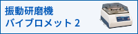 バイブロメット2