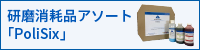 研磨消耗品アソート「PoliSix」