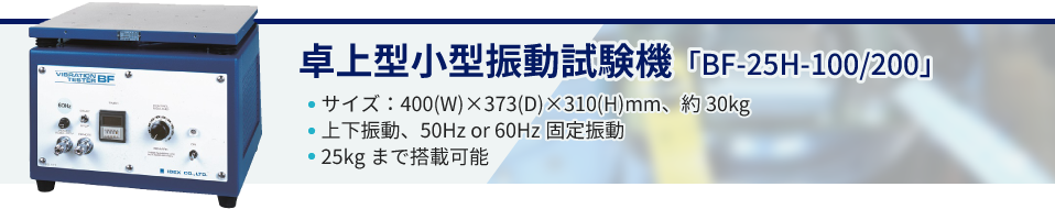 小型から大型機器用まで振動試験機を各種取り揃え