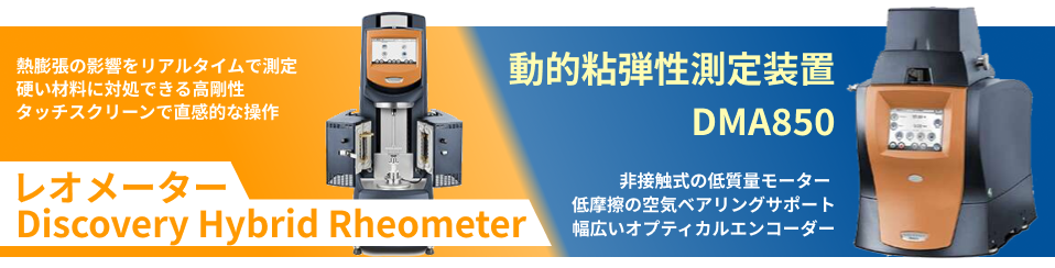 【動的粘弾性測定装置】荷重の感度と正確性を保証する低摩擦の空気ベアリングサポート