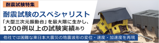 【耐震試験特集】耐震試験のスペシャリスト。他社では困難な東日本大震災の地震波形の変位・速度・加速度を再現