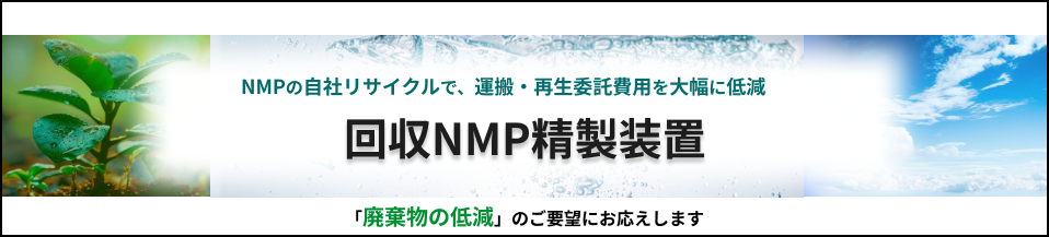 回収NMP精製装置で運搬・再生委託費用を大幅に削減