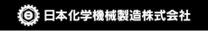 日本化学機械製造株式会社