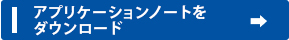 アプリケーションノートをダウンロード