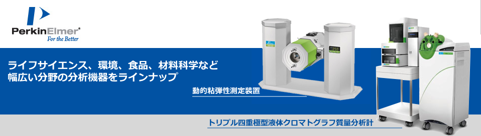 省スペース設計で設置が容易なLC/MS/MSとサンプリングが簡単な動的粘弾性測定装置