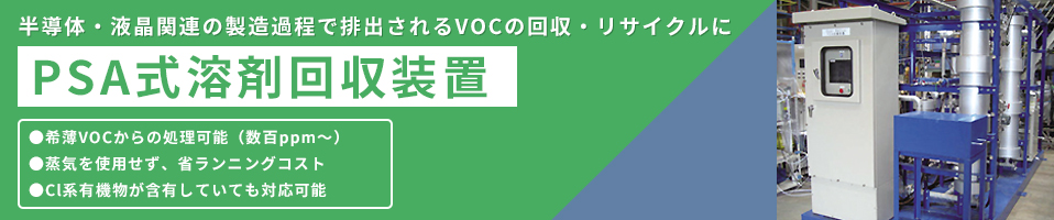 半導体・液晶関連の製造過程で排出されるVOCの回収・リサイクル