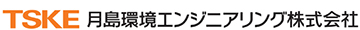 月島環境エンジニアリング株式会社