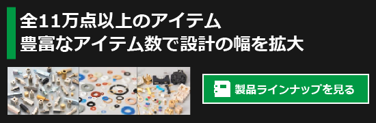 【全11万点以上のアイテム】豊富なアイテム数で設計の幅を拡大