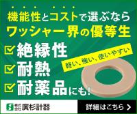 機能性とコストで選ぶならワッシャー界の優等生