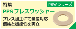 【特集】PPSプレスワッシャー