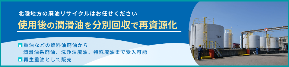 使用後の潤滑油をリサイクルで再資源化