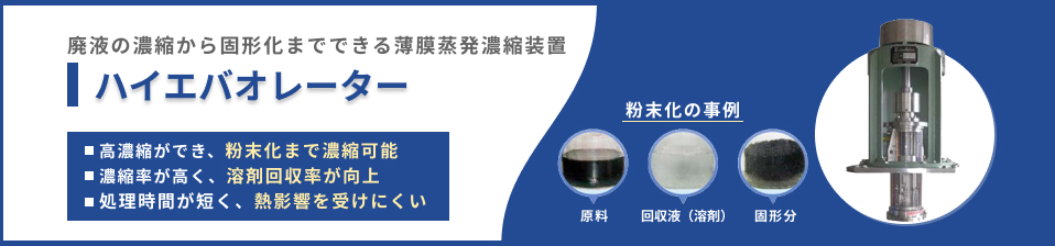 廃液の濃縮から固形化までできる薄膜蒸発濃縮装置