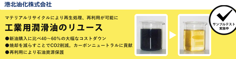 工業用潤滑油を再生油としてリユース可能に