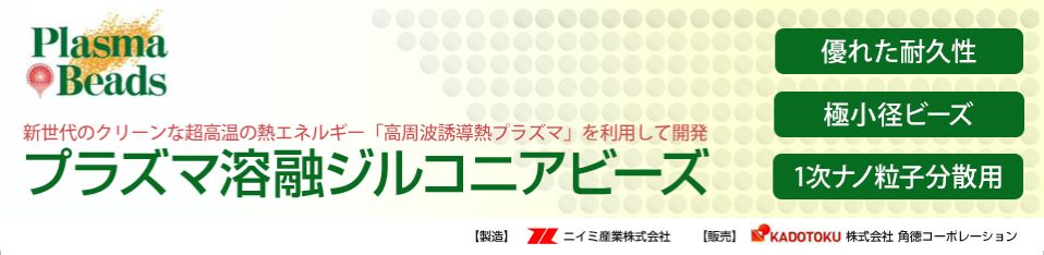 プラズマ溶融ジルコニアビーズ