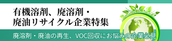 廃溶剤・廃油リサイクル企業特集へ