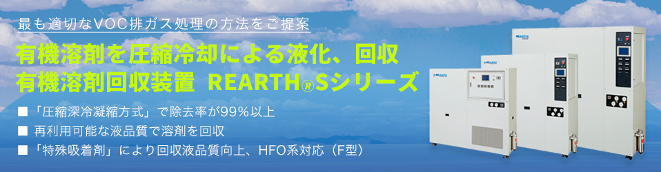 不燃性有機溶剤（VOC）を圧縮冷却により液化、回収