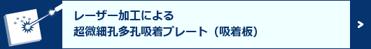 レーザー加工による超微細孔多孔吸着プレート（吸着板）