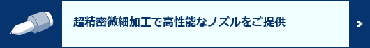 超精密微細加工で高性能なノズルをご提供