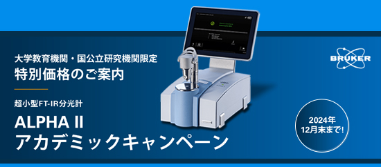 ALPHA IIアカデミックキャンペーン2024