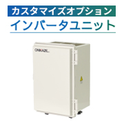 インバータユニット