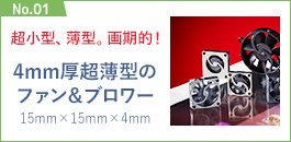 No.01：4mm厚超薄型のファン＆ブロワー