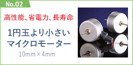 No.02：1円玉より小さいマイクロモーター