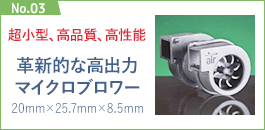 No.03：革新的な高出力マイクロブロワー